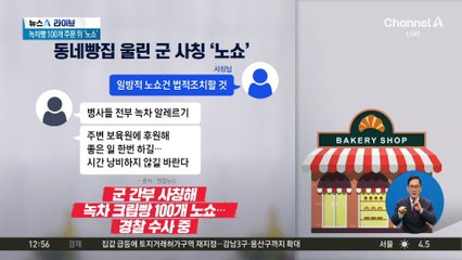 군 사칭해 빵 100개 ‘노쇼’…조롱까지?
