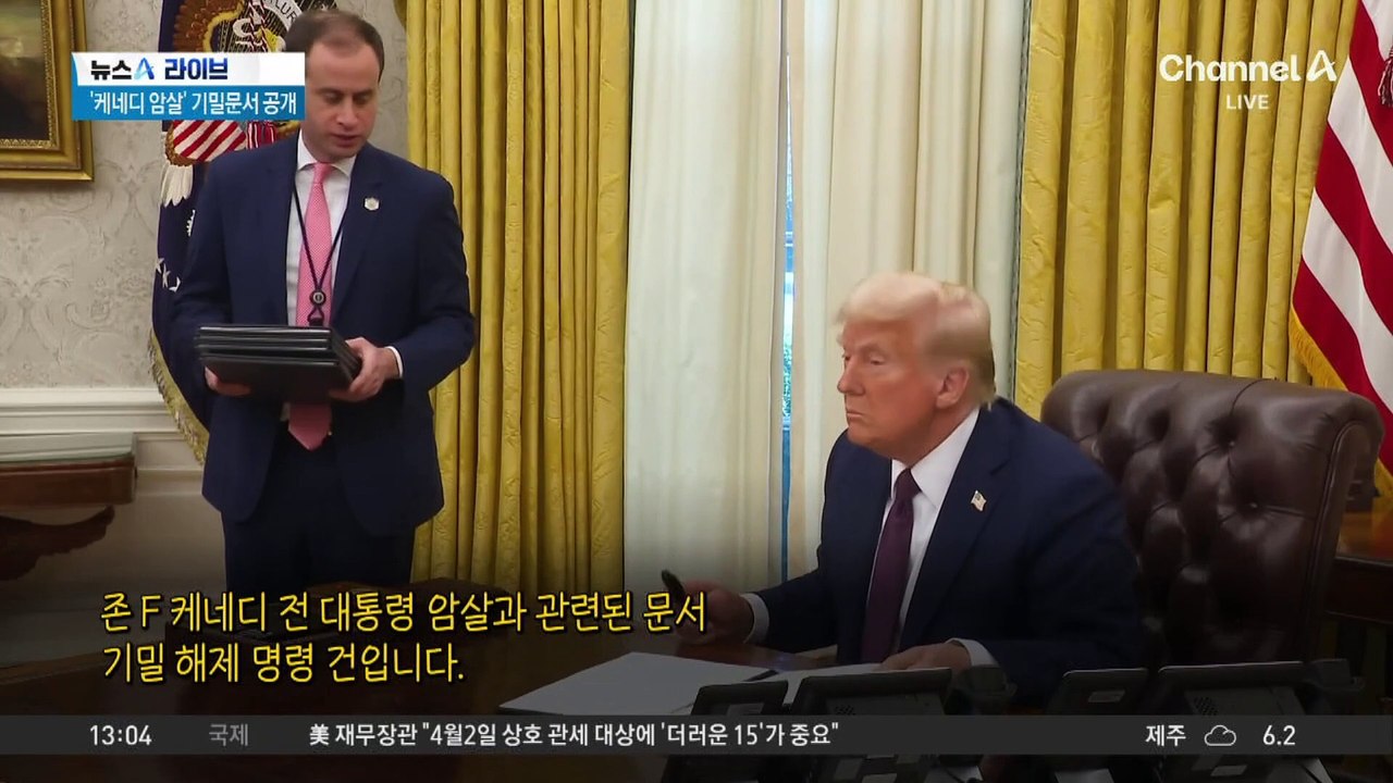 ‘케네디 암살’ 문서 공개…60년 미스터리 풀릴까?