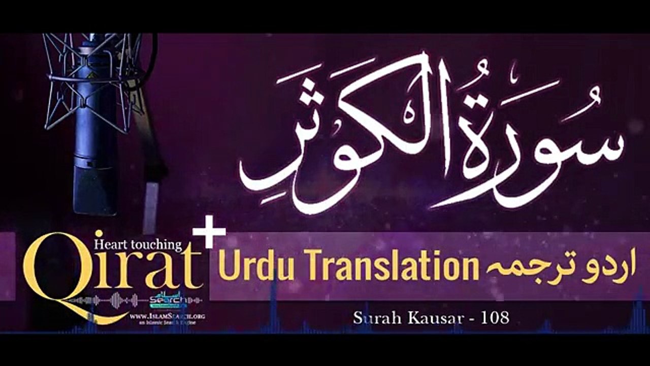 108) Surah Kausar with Urdu Translation ┇ Quran wi
