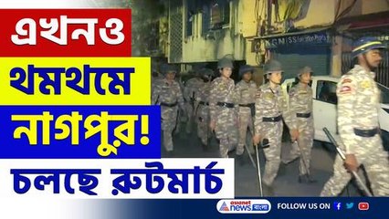 নাগপুরে শান্তি ফেরাতে বিরাট উদ্যোগ! সারারাত পুলিশের রুটমার্চ