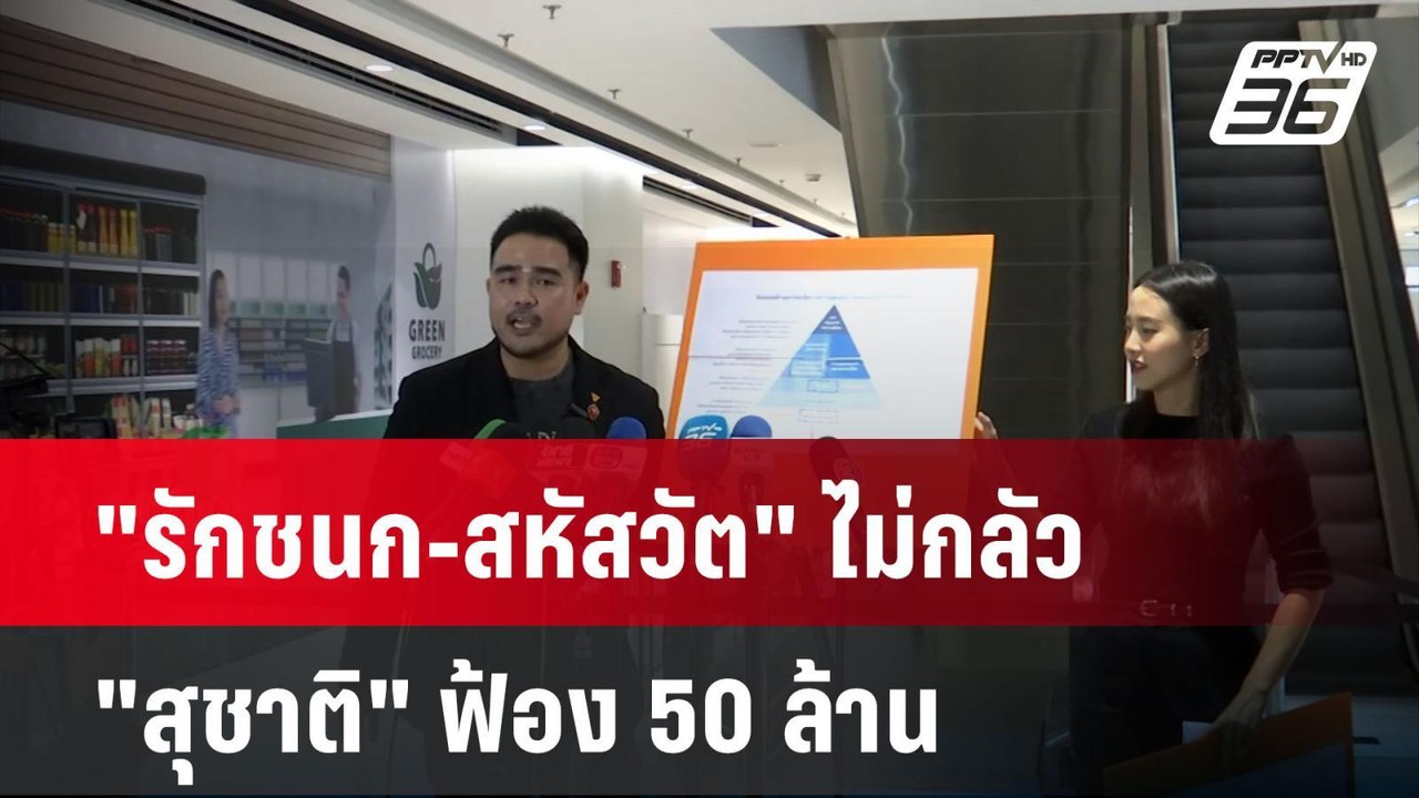 "รักชนก-สหัสวัต" ไม่กลัว "สุชาติ" ฟ้อง 50 ล้าน