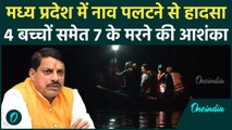 MP Boat Capsizes News: मध्य प्रदेश के Shivpuri में नाव पलटी 7 लापता | Mata Tila Dam | वनइंडिया हिंदी