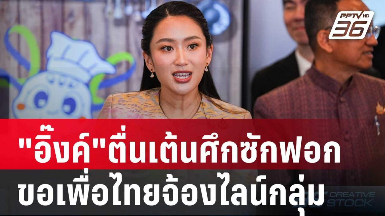 "อิ๊งค์"ตื่นเต้นศึกซักฟอก ขอ รมต.-สส.เพื่อไทยจ้...
