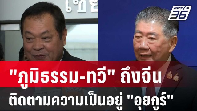 ภูมิธรรม-ทวี ถึงจีน ติดตามความเป็นอยู่ อุยกูร์ | เที่ยงทันข่าว | 19 มี.ค. 68