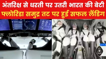 Sunita Williams: नासा और स्पेसएक्स का मिशन सफल, अंतरिक्ष से लौटीं सुनीता