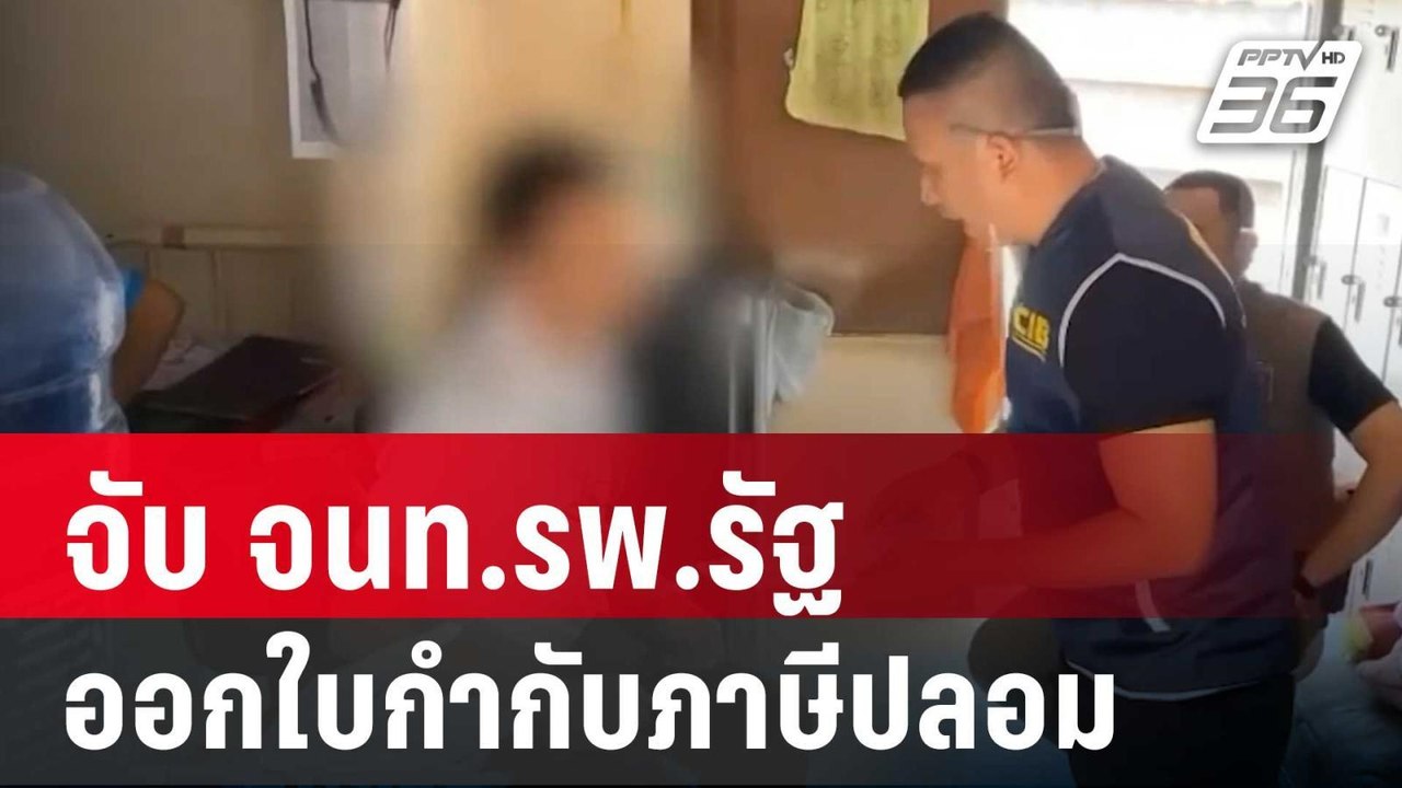 จับ จนท.รพ.รัฐ เอี่ยวบริษัท ออกใบกำกับภาษีปลอม | เที่ยงทันข่าว | 19 มี.ค. 68