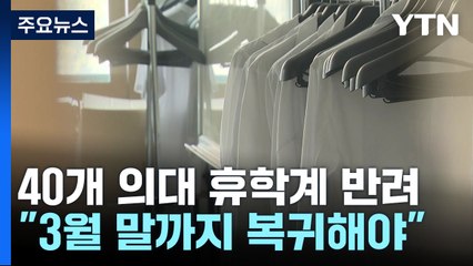 [단독] 40개 의대, 집단 휴학계 모두 반려 결정..."학칙대로 처리" / YTN