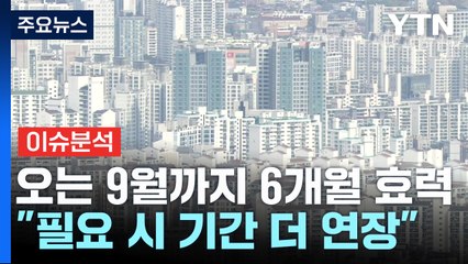 토지거래허가구역 지정 후폭풍...대출까지 조인다 / YTN
