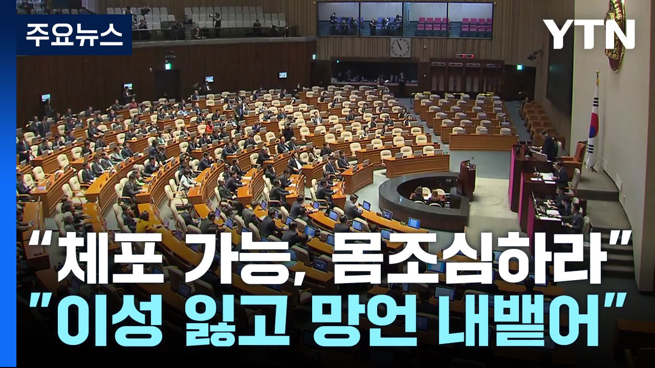 이재명 "직무유기 최 대행, 몸조심하라"...여당 "이성 잃었나" / YTN