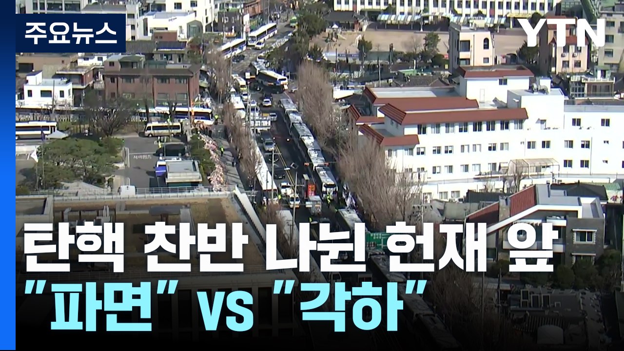 헌법재판소 앞 탄핵 찬반 집회..."파면" vs "각하" / YTN