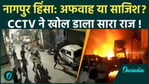 Nagpur Violence CCTV: नागपुर हिंसा CCTV में सब दिखा | Aurangzeb | Maharashtra | वनइंडिया हिंदी