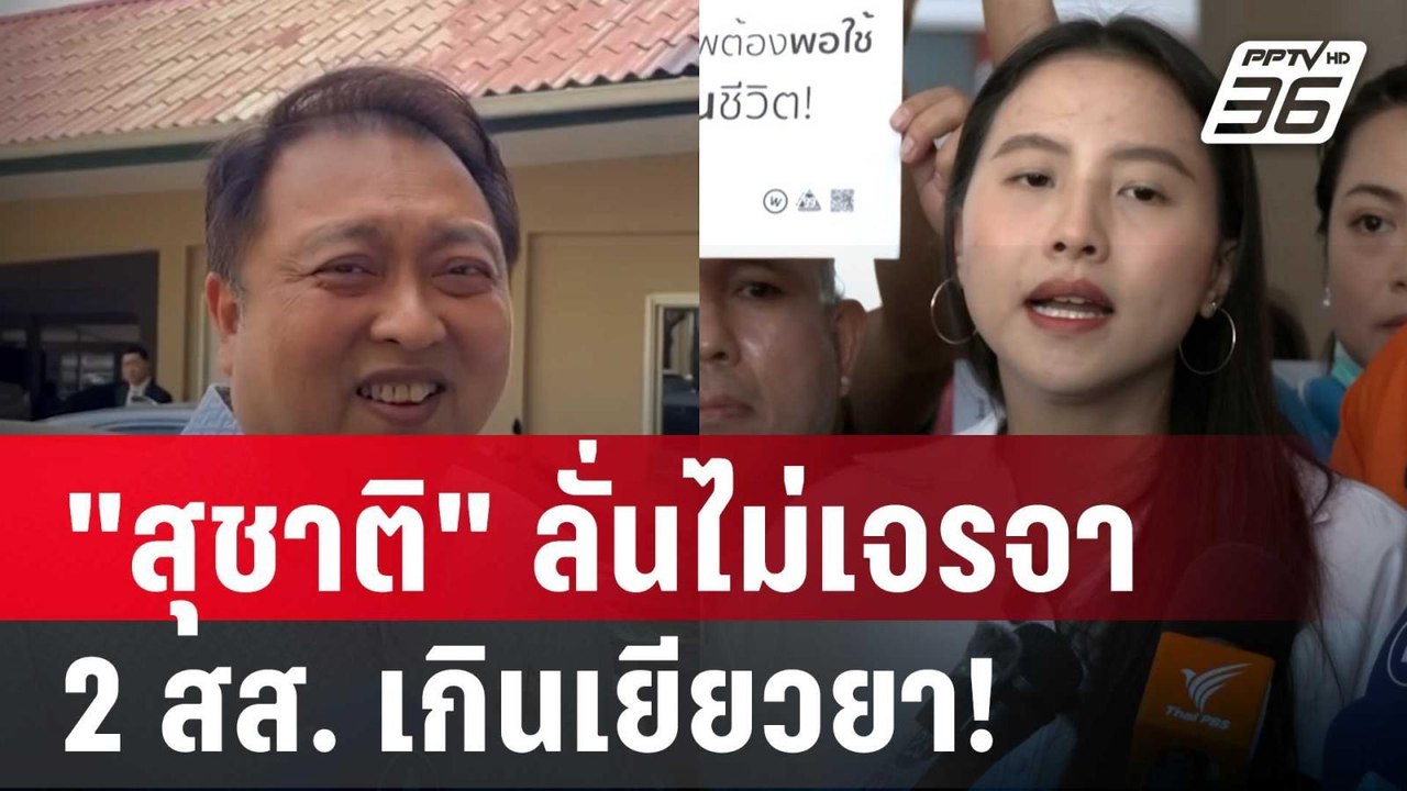 "สุชาติ" ลั่นไม่เจรจา 2 สส.พรรคประชาชน เกินเยีย...