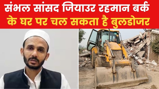 Sambhal News: संभल सांसद बर्क के घर चलेगा बुलडोजर! जानें SDM ने क्या कहा?
