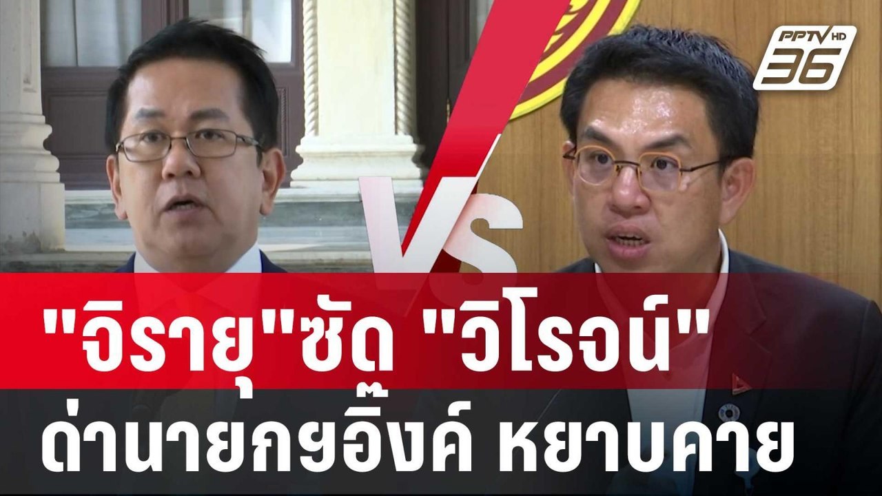 "จิรายุ"ซัด "วิโรจน์"ด่านายกฯอิ๊งค์ หยาบคาย | เที่ยงทันข่าว | 19 มี.ค. 68