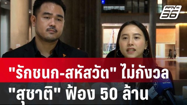 รักชนก-สหัสวัต ไม่กังวล สุชาติ ฟ้อง 50 ล้าน | เที่ยงทันข่าว | 19 มี.ค. 68