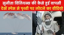 Sunita Williams Return: स्पेस से रवानगी से समंदर में लैंडिंग तक... देखें कैसे सुनीता विलियम्स की हुई वापसी