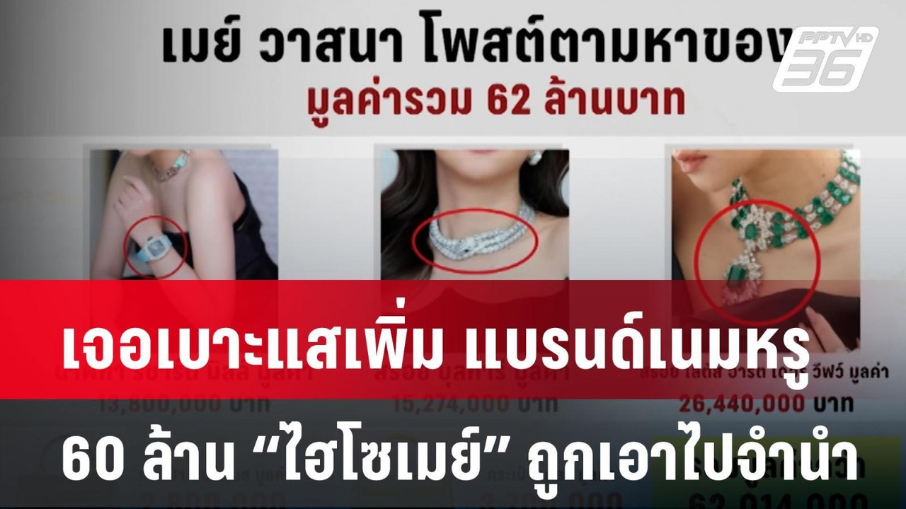 เจอเบาะแสเพิ่ม แบรนด์เนมหรู 60 ล้าน “ไฮโซเมย์”...