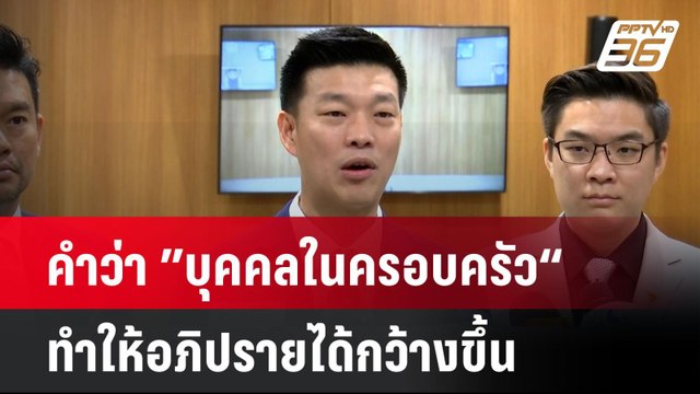 ”ณัฐพงษ์“ ยัน คำว่า ”บุคคลในครอบครัว“ ทำให้อภิปรายได้กว้างขึ้น| เที่ยงทันข่าว | 19 มี.ค. 68