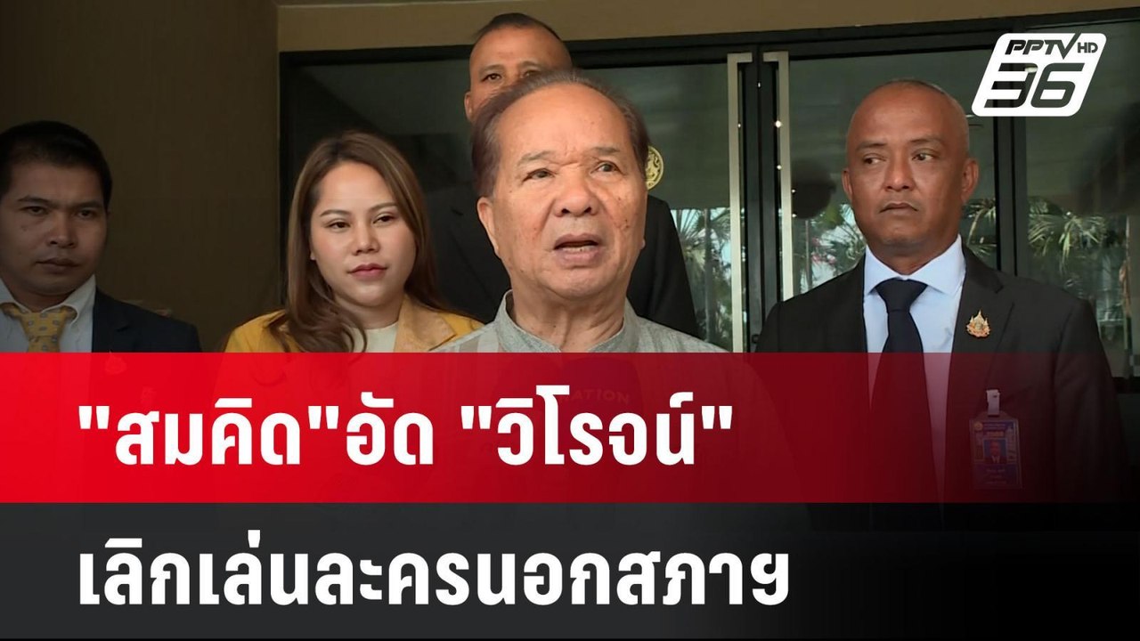 "สมคิด"อัด "วิโรจน์" เลิกเล่นละครนอกสภาฯ| เที่ย...