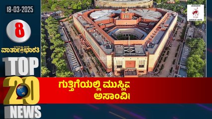 3 ತಿಂಗಳೊಳಗೆ ಒಳ ಮೀಸಲಾತಿ: ಮುನಿಯಪ್ಪ ವಿಶ್ವಾಸ | ವಾರ್ತಾಭಾರತಿ ದಿನದ Top 20 NEWS