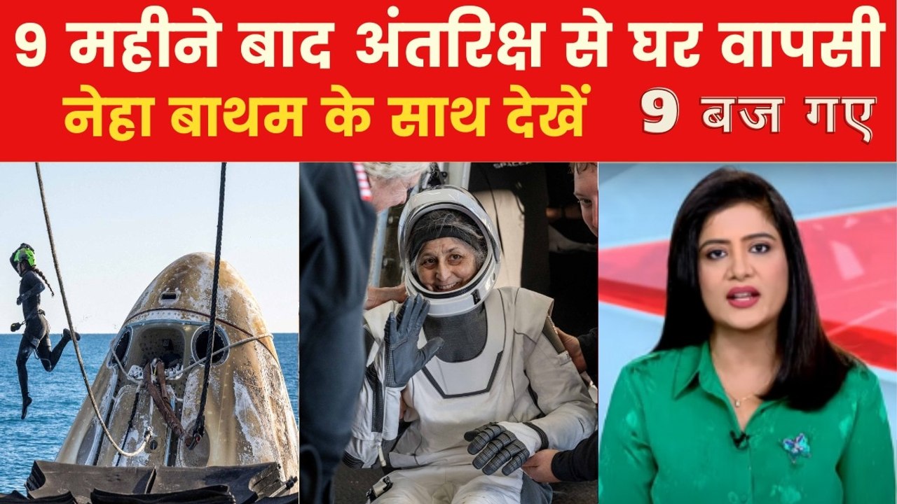 9 बज गए: कामयाब रहा ट्रंप-मस्क का मिशन, अंतरिक्...