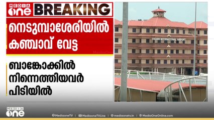 കൊച്ചി രാജ്യാന്തരവിമാനതാവളത്തിൽ വൻ കഞ്ചാവ് വേട്ട