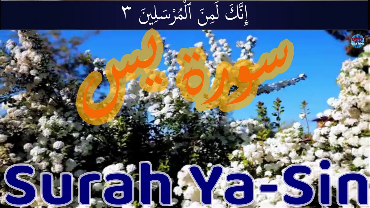 Surah Yasin (Yaseen)   سورۃ یس Forgiveness of Sins, Easing of Difficulties, and Protection from Harm