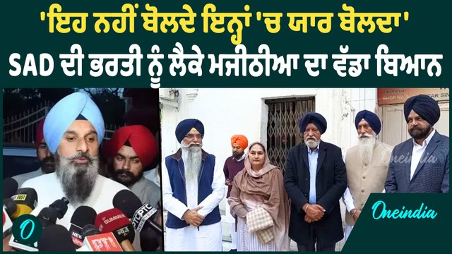 Bikram Majithia | Bikram Majithia ਨੇ ਨਵੀਂ ਭਰਤੀਆਂ ਨੂੰ ਲੈਕੇ ਕਹੀ ਵੱਡੀ ਗੱਲ ! Oneindia Punjabi
