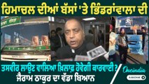 Jairam Thakur | Jairam Thakur ਨੇ ਹਿਮਾਚਲ ਦੀਆਂ ਬੱਸਾਂ 'ਤੇ ਭਿੰਡਰਾਂਵਾਲਾ ਦੇ ਪੋਸਟਰ ਲਗਾਉਣ ਦੀ ਕੀਤੀ ਨਿਖੇਧੀ |