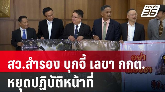 สว.สำรอง บุกจี้ เลขา กกต.หยุดปฏิบัติหน้าที่ | เที่ยงทันข่าว | 19 มี.ค. 68