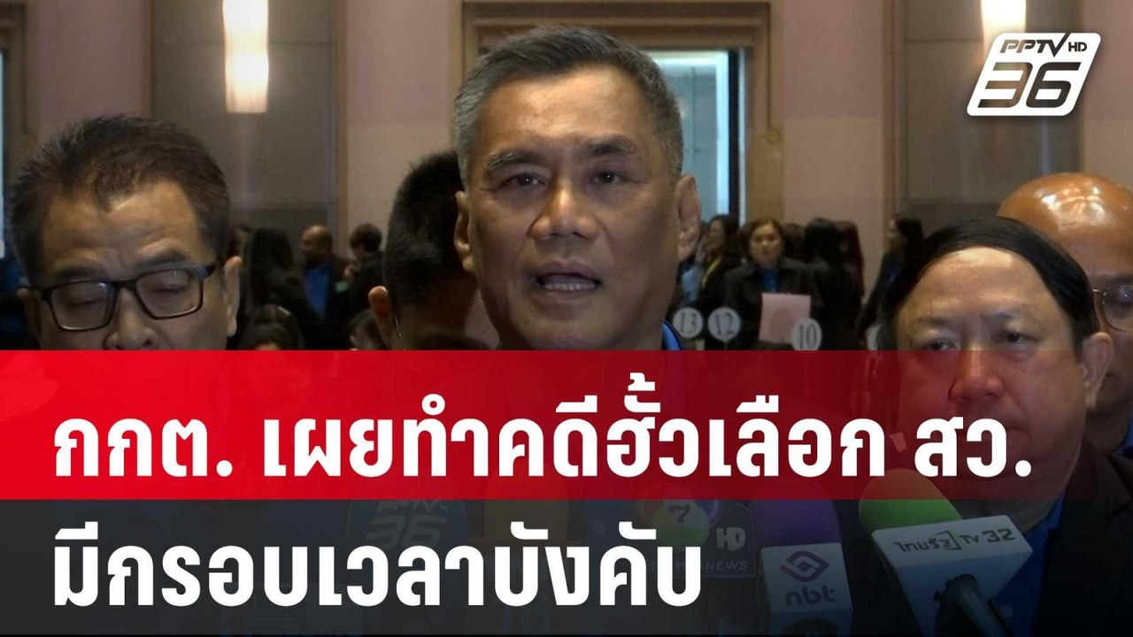 กกต. เผยทำคดีฮั้วเลือก สว. มีกรอบเวลาบังคับ | เ...