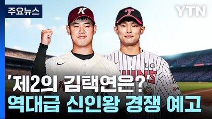 '제2의 김택연은?'...역대급 신인왕 경쟁 예고 / YTN