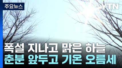 [날씨] '춘분' 앞두고 기온 오름세...초미세먼지·일교차 유의 / YTN