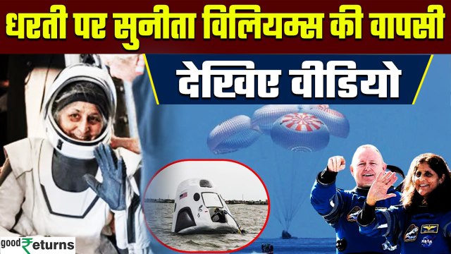 Sunita Williams Landing On Earth: धरती पर सुरक्षित पहुंची Sunita Williams| NASA| GoodReturns
