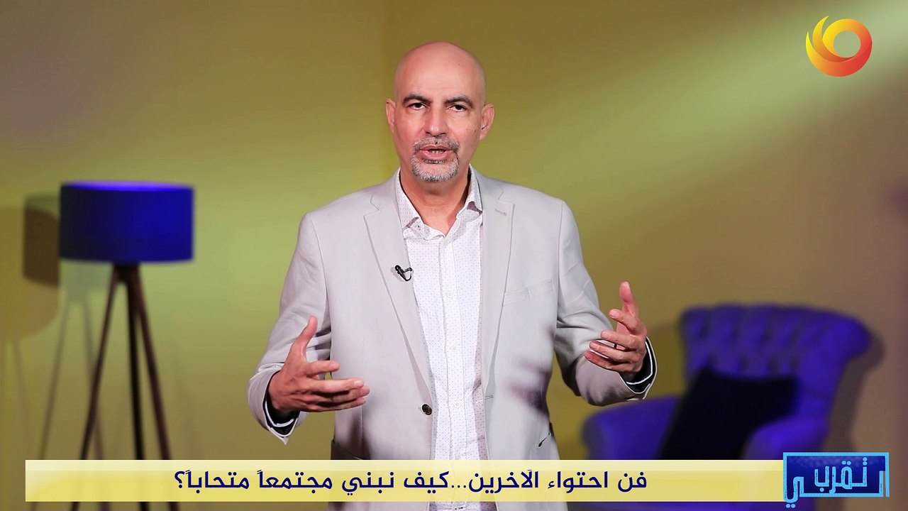تقرب الي | فن احتواء الاخرين... كيف نبني مجتمعاً متحاباً؟