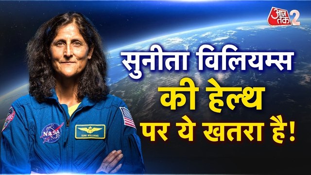 Sunita Williams: सुनीता विलियम्स को हो सकती हैं ये हेल्थ प्रॉब्लम, जानिए