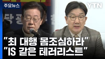 이재명 "직무유기 최 대행, 몸조심하라"...여당 "IS같은 테러리스트" / YTN