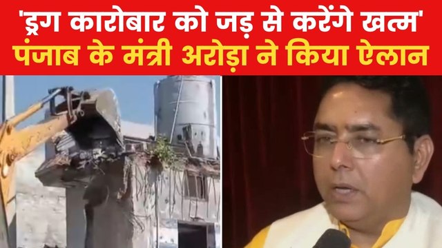 Punjab Drugs: 'नशे का कारोबार छोड़ दो या पंजाब छोड़ दो', मंत्री अमन अरोड़ा की चेतावनी