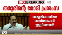 മോദിയെ പുകഴ്ത്തിയുള്ള ശശി തരൂരിന്റെപരാമർശം കേട്ടിട്ടില്ലെന്നാണ് പ്രതിപക്ഷ നേതാവ് വി ഡി സതീശൻ പ്രതികരിച്ചത്,,