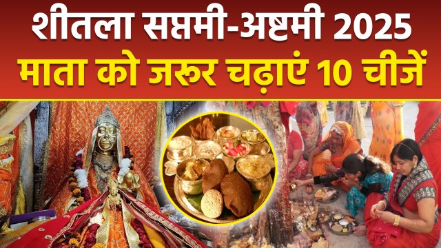 Sheetala Saptami Ashtami Bhog List: शीतला सप्तमी-अष्टमी पर जरूर लगाएं माता को इन 10 चीजों का भोग