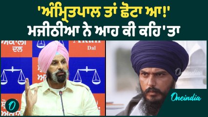 Amritpal Singh | Amritpal Singh ਨੂੰ ਲੈਕੇ ਮਜੀਠੀਆ ਦਾ ਵੱਡਾ ਬਿਆਨ ! Oneindia Punjabi