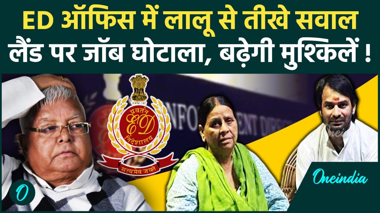 Land For Job Scam: ED ऑफिस में Lalu Yadav, Rabri और Tej Pratap से कल हुई थी पूछताछ | वनइंडिया हिंदी