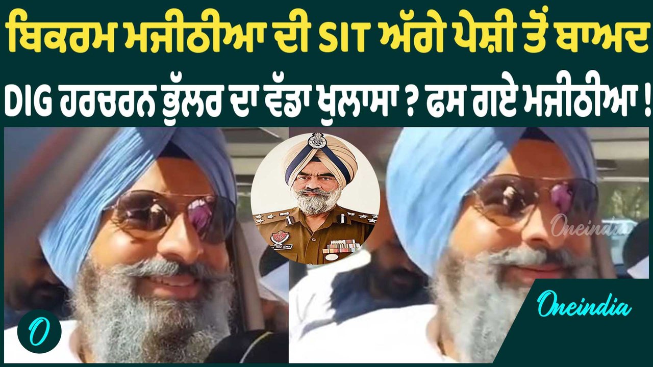 ਬਿਕਰਮ ਮਜੀਠੀਆ ਦੀ SIT ਅੱਗੇ ਪੇਸ਼ੀ ਤੋਂ ਬਾਅਦ  DIG ਹਰਚਰਨ ਭੁੱਲਰ ਦਾ ਵੱਡਾ ਖੁਲਾਸਾ ? ਫਸ ਗਏ ਮਜੀਠੀਆ !