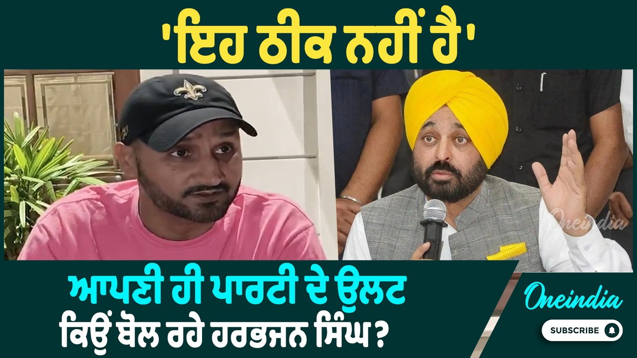 Harbhajan Singh | ਆਪਣੀ ਪਾਰਟੀ ਦੇ ਖ਼ਿਲਾਫ਼ ਹੋਏ Harbhajan Singh? ਦਿੱਤਾ ਵੱਡਾ ਬਿਆਨ ! Oneindia Punjabi