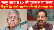 Land For Job Case: 'बेगुनाही का सबूत है तो कोर्ट में दिखाएं', लालू से पूछताछ पर बोले मंत्री अशोक चौधरी