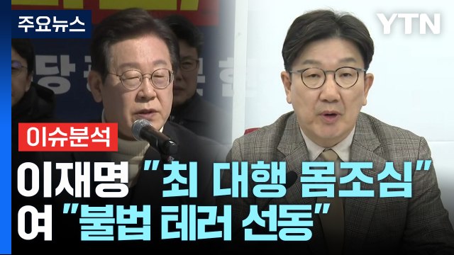 [정치 ON] 이재명 최 대행 몸조심하라 vs 권성동 불법 테러 선동 / YTN