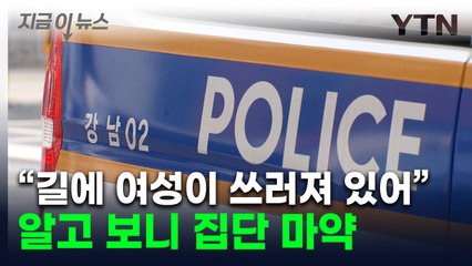 강남 클럽 앞에 쓰러져 있던 여성...알고 보니 차량서 집단 마약 [지금이뉴스] / YTN