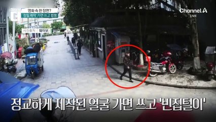 “영화가 현실로”…중국서 ‘얼굴 가면’ 쓴 범죄자 검거