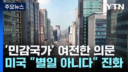 '민감국가' 큰 일 아니라지만...여전한 의문 / YTN