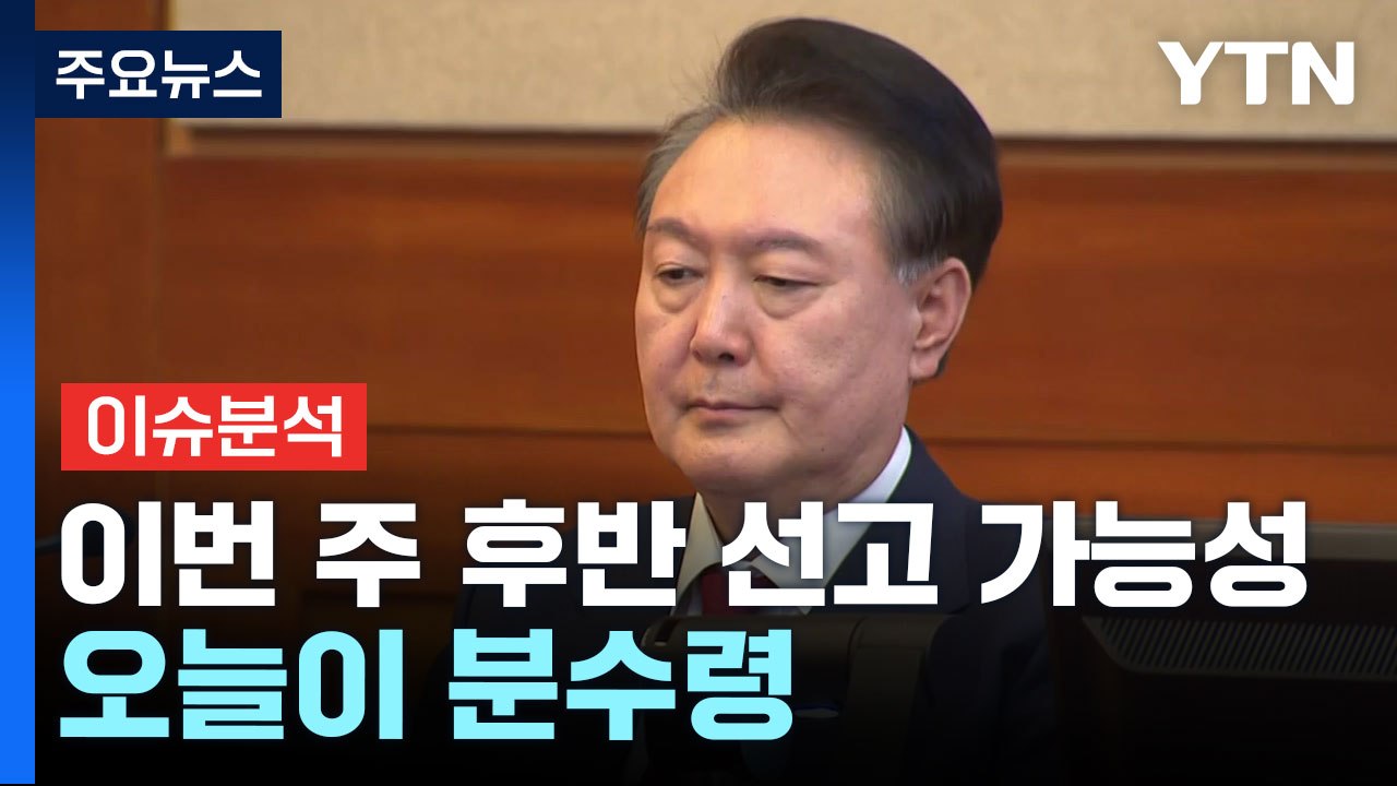 [이슈ON] 윤 대통령 탄핵 선고, 또 한 주 미뤄지나?...헌재의 고민, 언제 끝날...